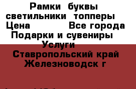 Рамки, буквы, светильники, топперы  › Цена ­ 1 000 - Все города Подарки и сувениры » Услуги   . Ставропольский край,Железноводск г.